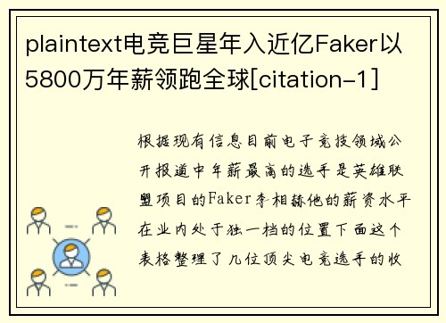 plaintext电竞巨星年入近亿Faker以5800万年薪领跑全球[citation-1]