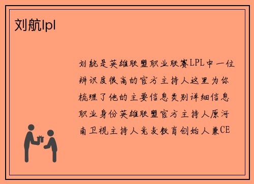 刘航lpl