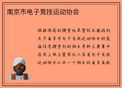 南京市电子竞技运动协会