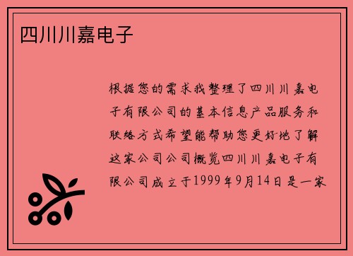 四川川嘉电子