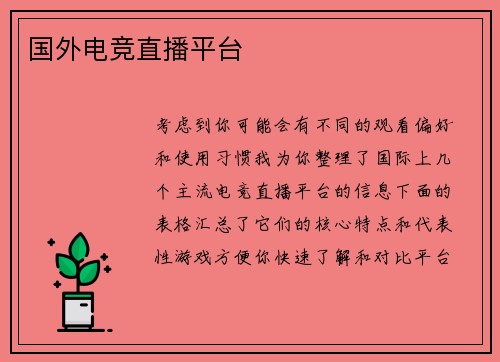 国外电竞直播平台